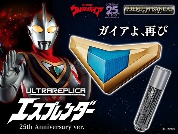 ウルトラマンガイア』25周年周年記念「エスプレンダー」が完全新規造形