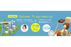 「HALLO 未来チャレンジ プロジェクト」開始、第1弾のテーマは"住まい"