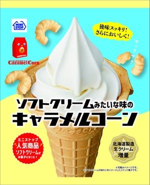 ミニストップの人気ソフトクリームが国民的お菓子になって登場!