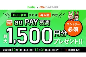 au、キャリア決済で「Hulu」に入会すると1,500円相当を還元
