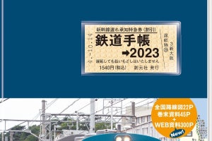 『タモリ倶楽部』専門手帳特集にも登場「鉄道手帳」2023年版を発売
