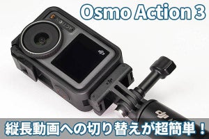縦長動画が撮影しやすい！　DJIの新アクションカメラ「Osmo Action 3」レビュー