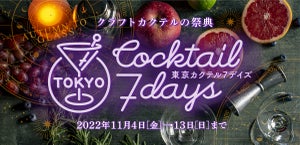 バーを楽しみ、クラフトカクテルを味わう祭典「東京カクテル7デイズ 2022」都内87店舗が参加!