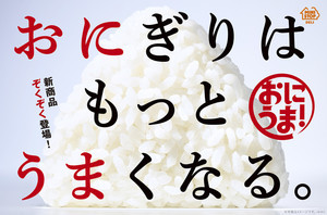 ミニストップ、おにぎり新ブランド「おにうま!」新発売