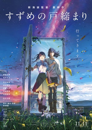 『すずめの戸締まり』、松本白鸚、深津絵里ら追加キャスト6人を公開