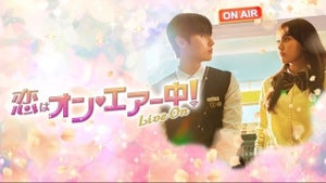 韓国ドラマ『恋はオン・エアー中!』10月からフジテレビで地上波放送