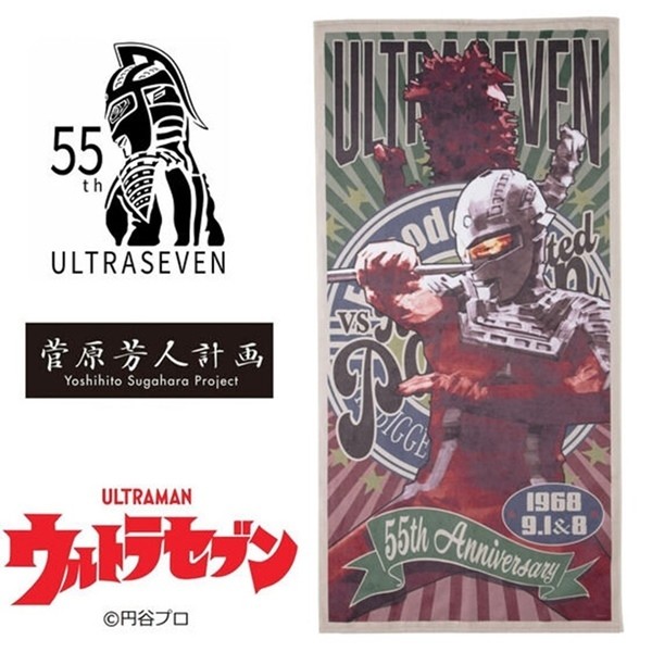 ウルトラセブン 55周年周年記念 史上最大の侵略 が菅原芳人計画バスタオルに マイナビニュース