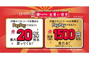 「スーパーで！PayPayお買い得市」10月に開催、対象商品を買うとポイント還元