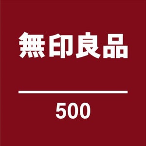 500円以下の商品をメインに展開「無印良品 500」が誕生!