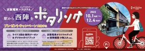 「京浜電車× PiPPA」歴史と風情ある西陣エリアを巡るポタリング企画を実施