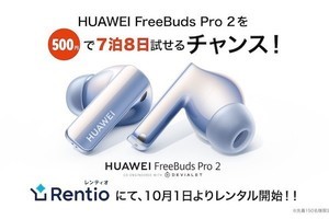 「HUAWEI FreeBuds Pro 2」の7泊8日レンタルが500円 - 限定150台