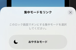 ロック画面と集中モードをひも付けるとどうなるの? - いまさら聞けないiPhoneのなぜ