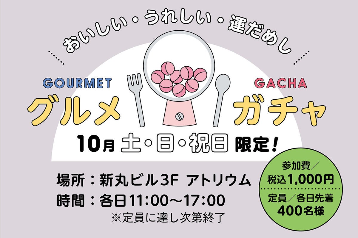 新丸ビル、名店ずらりの必ず当たる「グルメガチャ」を土日祝限定で開催! | マイナビニュース