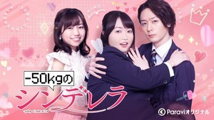 犬飼貴丈＆大原優乃W主演『-50kgのシンデレラ』地上波初放送決定