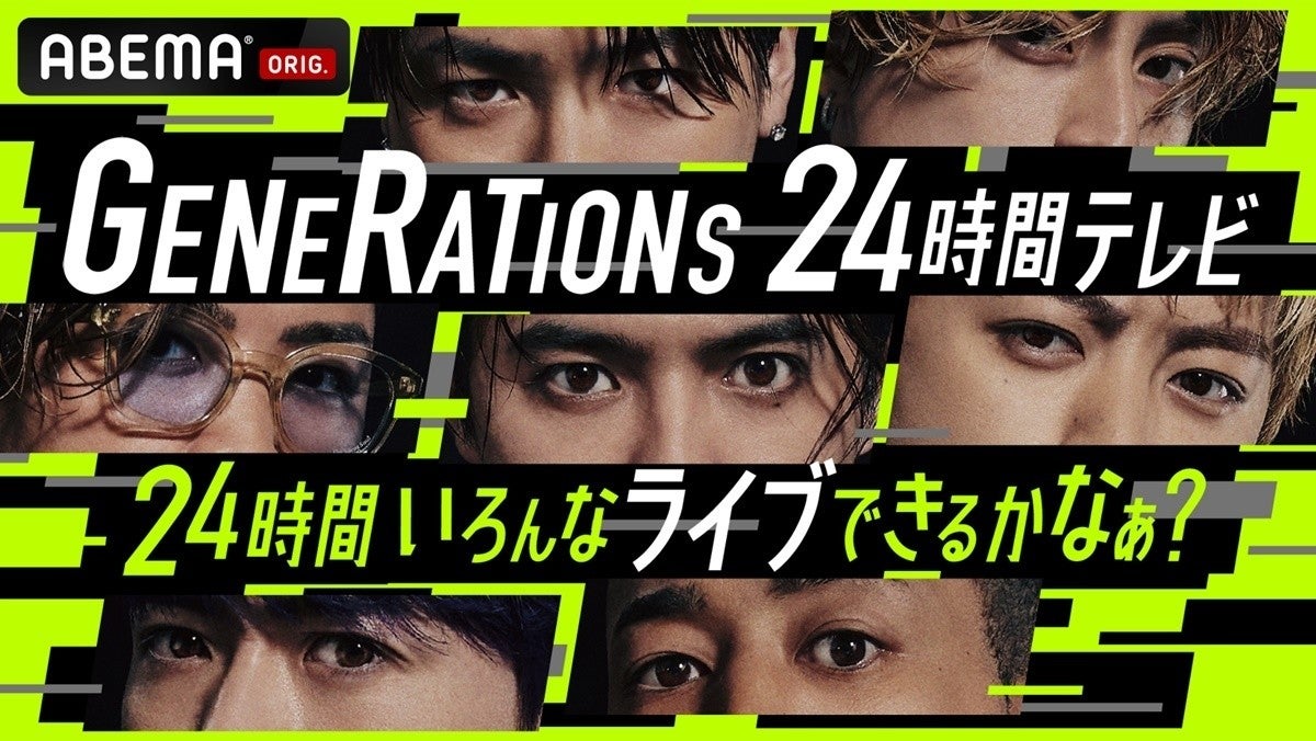 GENERATIONS、『24時間テレビ』に挑戦! 30曲パフォーマンスやお笑い