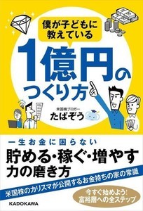 米国株のカリスマ・たぱぞう氏が子どもを億万長者にする方法を伝授『僕が子どもに教えている1億円のつくり方』