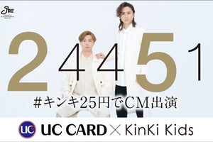Kinki Kids、“25円でCM出演”18年ぶりのUCカード新CM「非常に感慨深い」