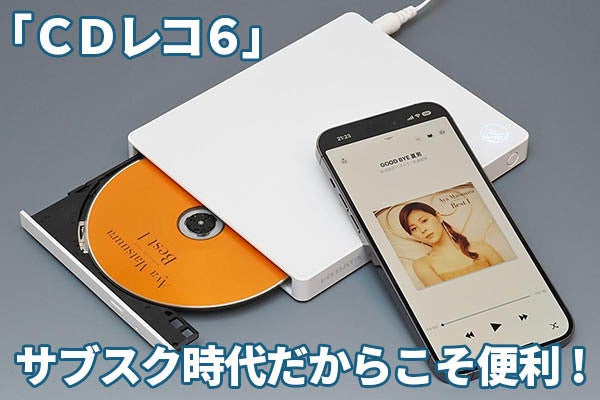 音楽CDをスマホに直接取り込める「CDレコ6」レビュー サブスク利用者も手放せない | マイナビニュース