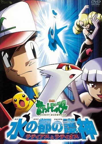 劇場版ポケットモンスター　水の都の護神(まもりがみ) ラティアスとラティオス【劇場版ポケットモンスター新シリーズ公開記念・期間限定生産商品】 [DVD]
