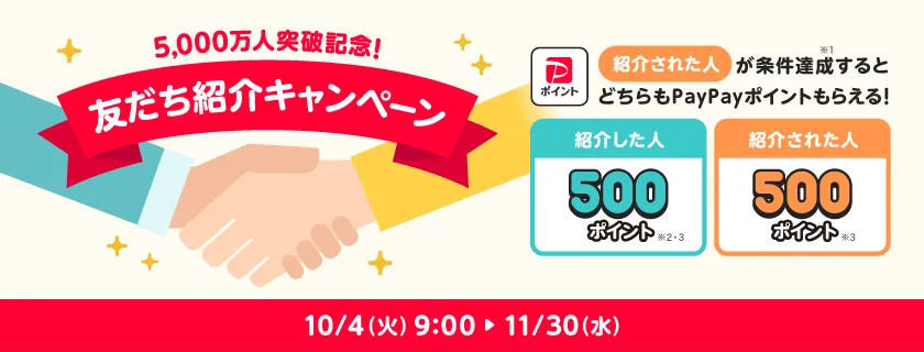 PayPay「5,000万人突破記念！友だち紹介キャンペーン」