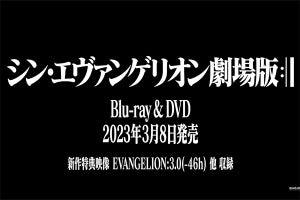 『シン・エヴァ』'23年3月8日UHD BD化、ナゾの「EVA 3.0(-46h)」収録