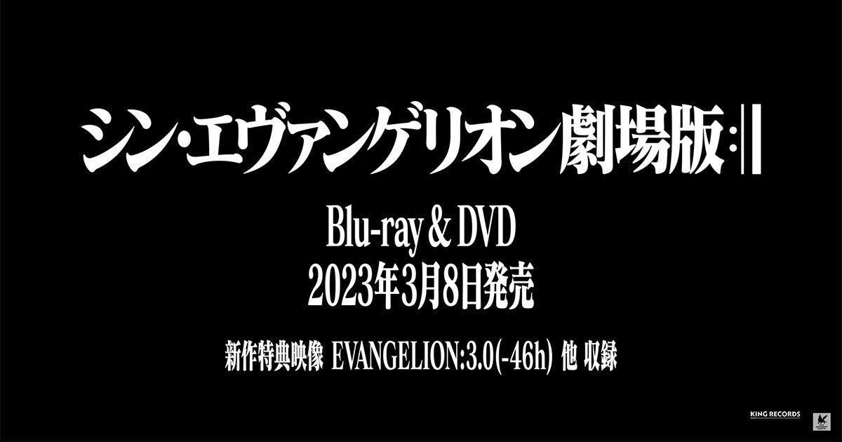 シン・エヴァ』'23年3月8日UHD BD化、ナゾの「EVA 3.0(-46h)」収録