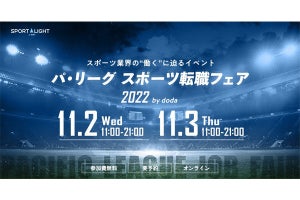 パ・リーグやスポーツ業界に「転職したい人」向けのイベントが開催