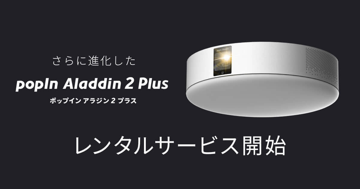 popIn Aladdin 2 Plus」レンタル開始 - 新品は月額4,000円 | マイナビ