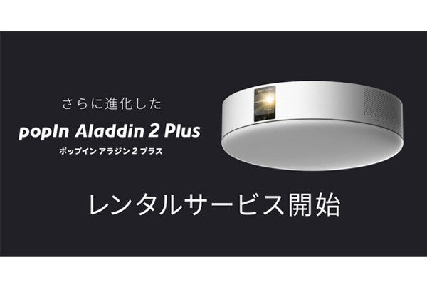 popIn Aladdin 2 Plus」レンタル開始 - 新品は月額4,000円 | マイナビ ...