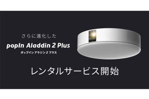 「popIn Aladdin 2 Plus」レンタル開始 - 新品は月額4,000円