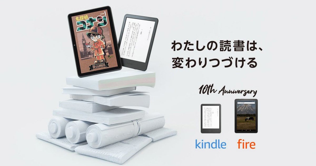 Kindle」10周年で特設サイト、対象の電子書籍が最大50％オフに | マイ