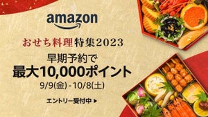 Amazon「おせち料理特集2023」、最大10,000ポイントが付与される早期予約キャンペーン実施中