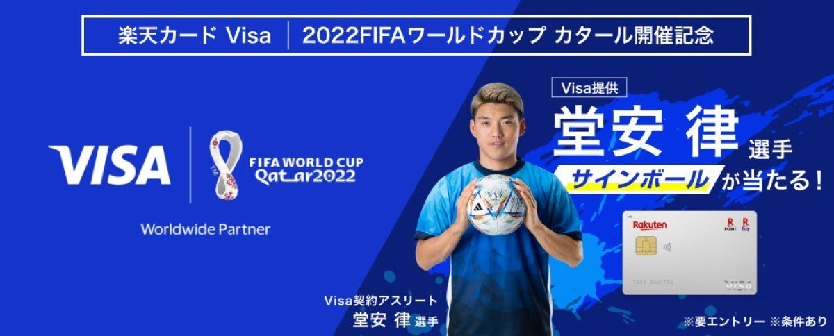 楽天カードvisa 堂安選手サインボールが当たるカタールw杯開催記念キャンペーン開催 マイナビニュース