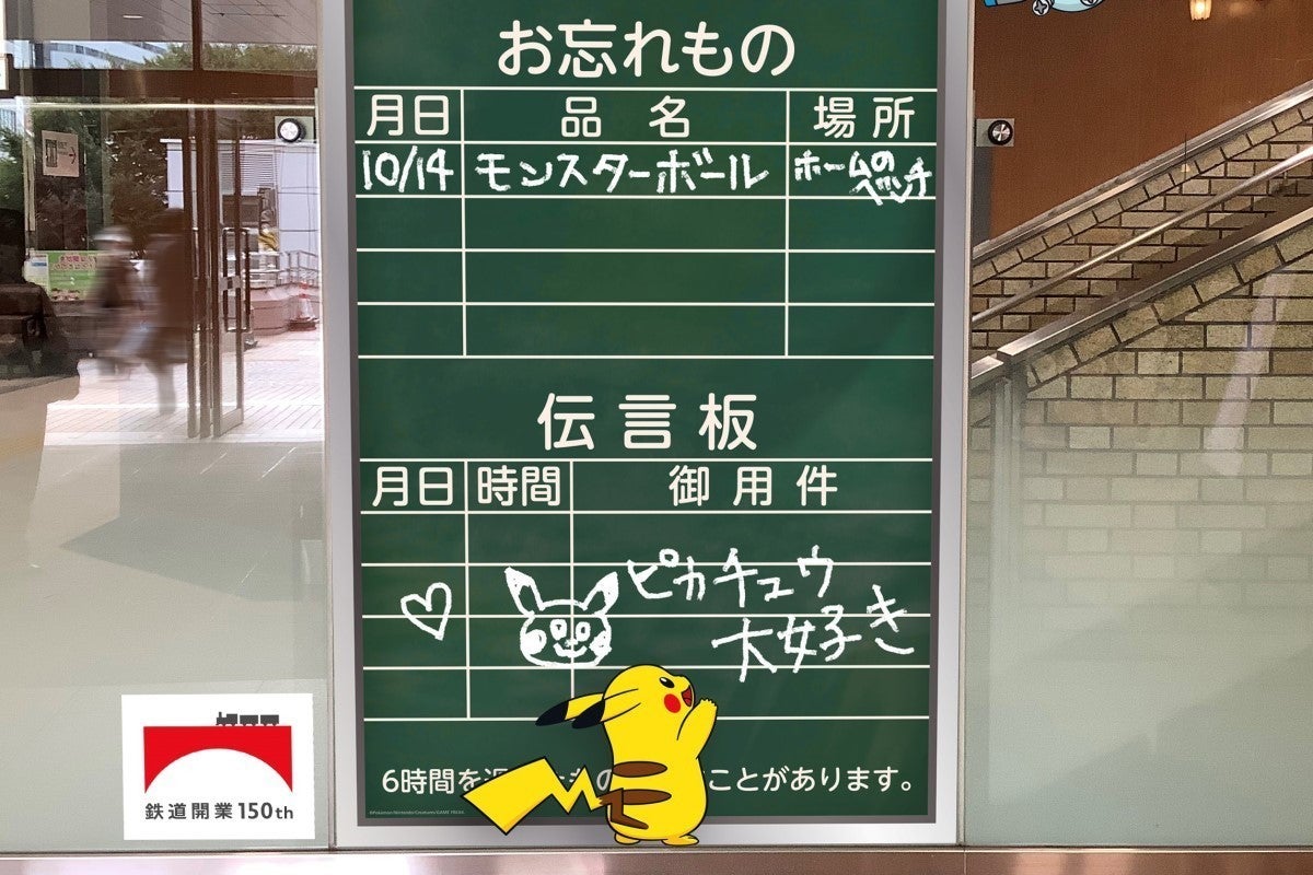 JR東日本、鉄道開業150年「駅に隠れた150匹のポケモン」を探す企画 | マイナビニュース