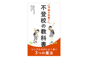 子どもの不登校で悩む親へ! 電子書籍『不登校の教科書』発売 - 愛情の伝え方・NG行動などを紹介