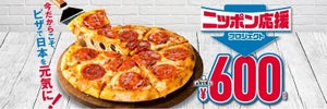 【値下げ⁉】ドミノ・ピザ、『アメリカン』持ち帰り限定"600円"にて提供