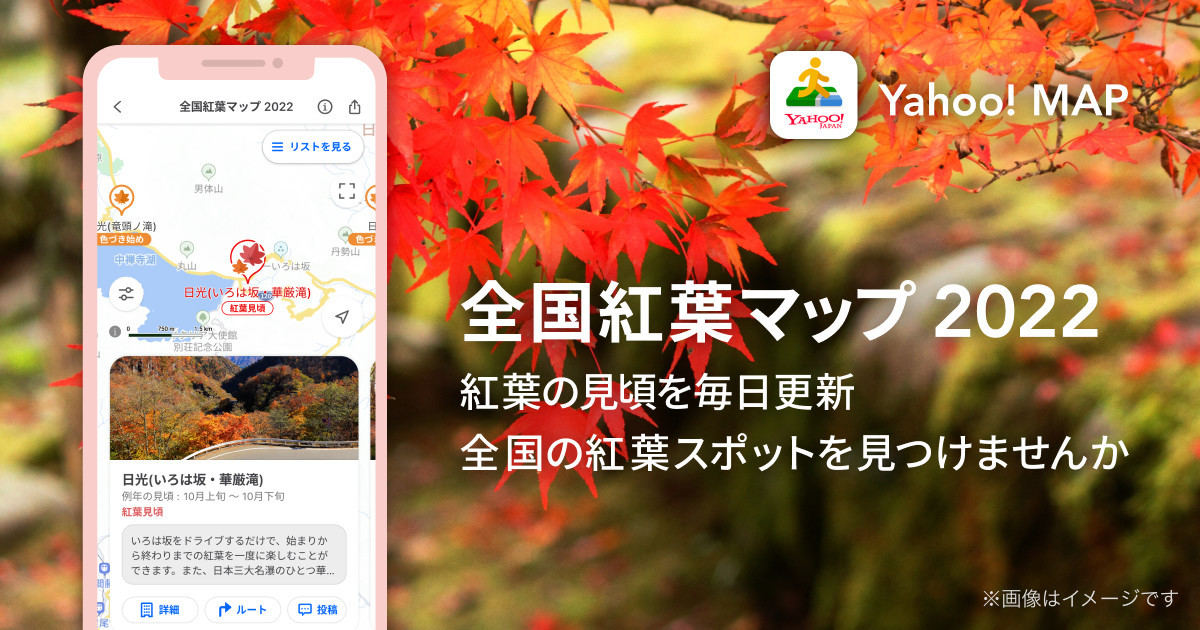 Yahoo! MAPアプリで紅葉情報を提供開始