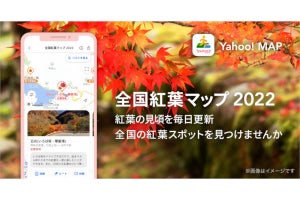 ヤフー、「Yahoo! MAP」アプリで2022年の全国紅葉マップを公開