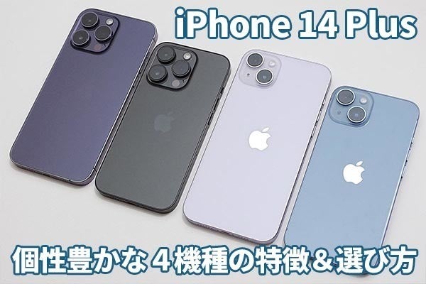 出揃ったiPhone 14シリーズ、4つのモデルの特徴とオススメ度をチェック