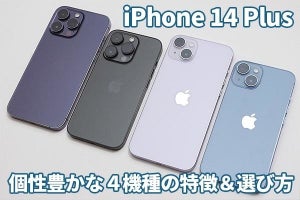 出揃ったiPhone 14シリーズ、4つのモデルの特徴とオススメ度をチェック！
