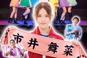 松村沙友理主演『推し武道』主題歌決定　「ずっと ChamJam」も流れるロングPR公開