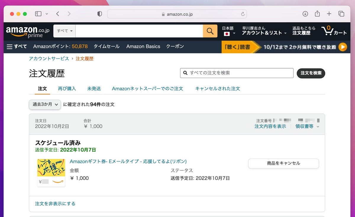 Amazonギフト券を注文後にキャンセルする方法-2