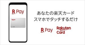 楽天ペイ、スマホをかざす「楽天カードタッチ決済」がアプリで利用可能に