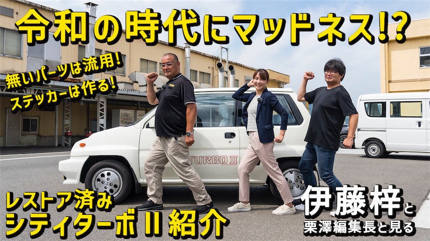 連呼が聴こえてくる 80年代初期の新しいホンダの代名詞 シティターボ を自動車ライター伊藤梓がインプレッション 1984年式 ホンダ シティ ターボ マイナビニュース