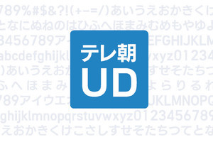 フォントワークス、テレビ朝日の独自フォント「テレ朝UD」開発