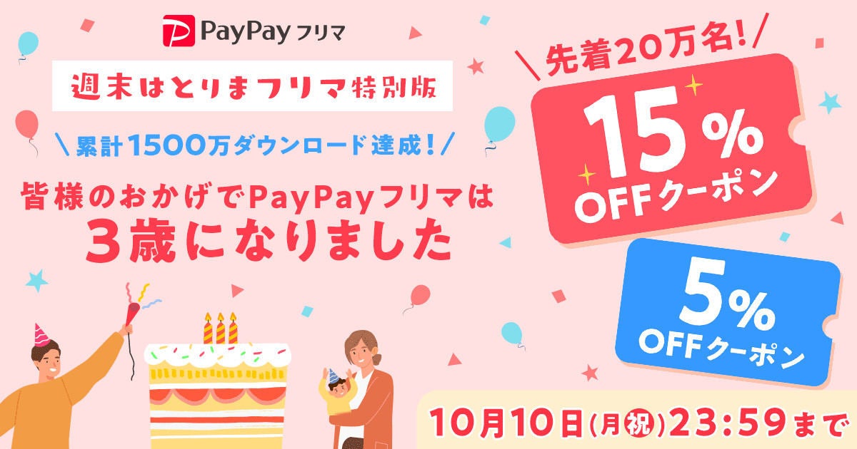 「PayPayフリマ」3周年＆累計1,500万DL記念で15％オフクーポンを配布 | マイナビニュース