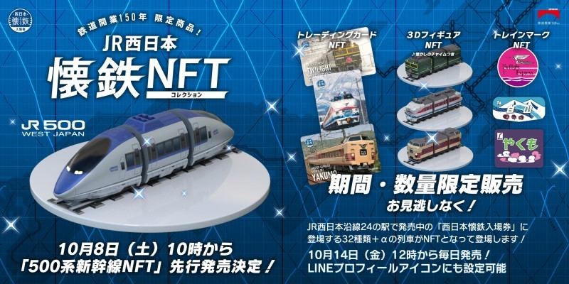 JR西日本が鉄道NFT発売、寝台特急「トワイライトエクスプレス」も