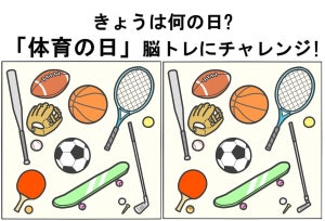 【難易度レベル3】「体育の日」脳トレにチャレンジ! - 10秒でクリアできたらスゴ過ぎる