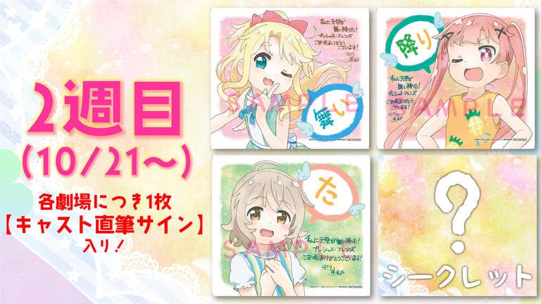 私に天使が舞い降りた！プレフレ』、1週目＆2週目の入場者プレゼント