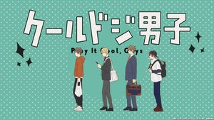 TVアニメ『クールドジ男子』、まふまふが歌うノンテロップOP映像を公開